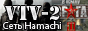  Сайт сети хамачи VTV-2 
